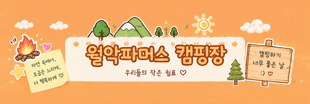 월악파머스 캠핑장 · 우리들의 작은 쉼표