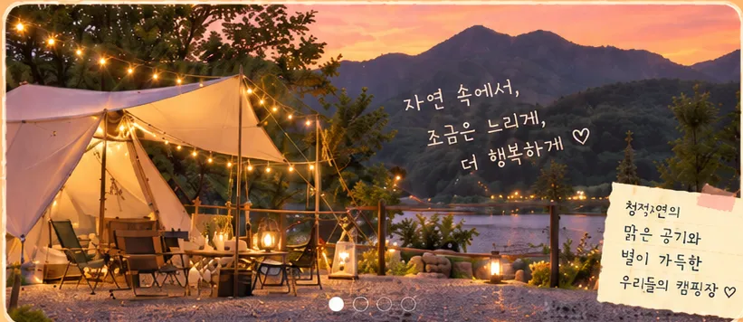 노을과 캠핑장 풍경, 자연 속에서 조금은 느리게 더 행복하게